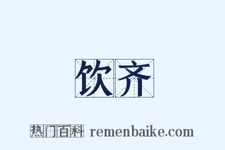 饮齐是什么意思的图片